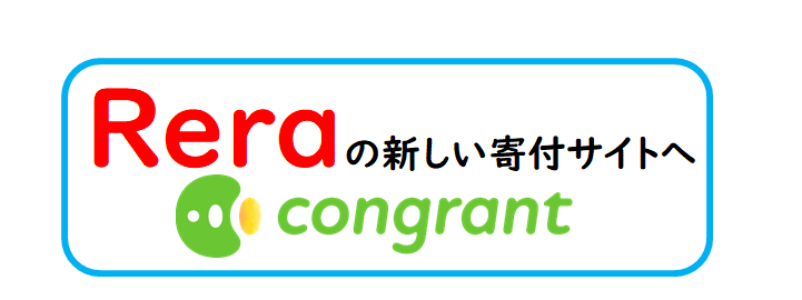 Reraの新しい寄付さいと　コングラント