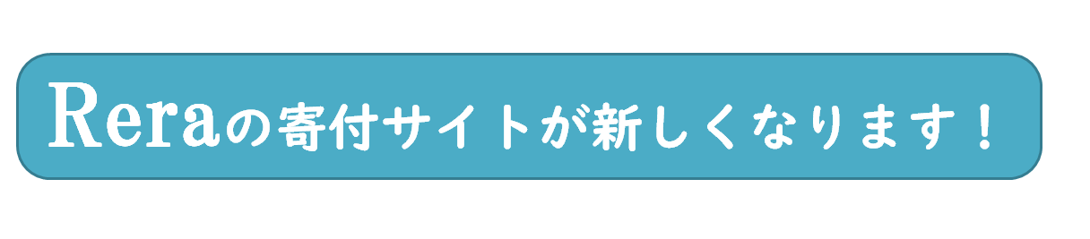  Reraの寄付サイトが新しくなります!!