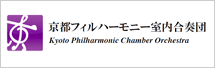 特定非営利活動法人 京都フィルハーモニー室内合奏団