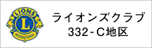 ライオンズクラブ