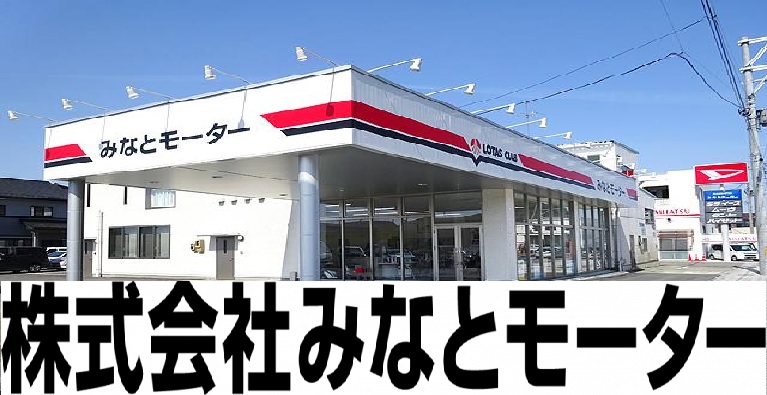 株式会社みなとモーター