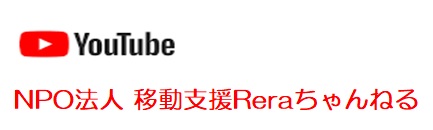 NPO法人 移動支援Reraちゃんねる
