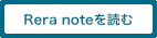 Rera noteを読む