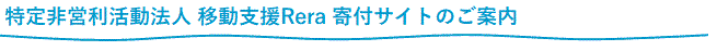 特定非営利活動法人 移動支援Rera 寄付サイトのご案内