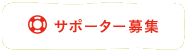 サポーター募集