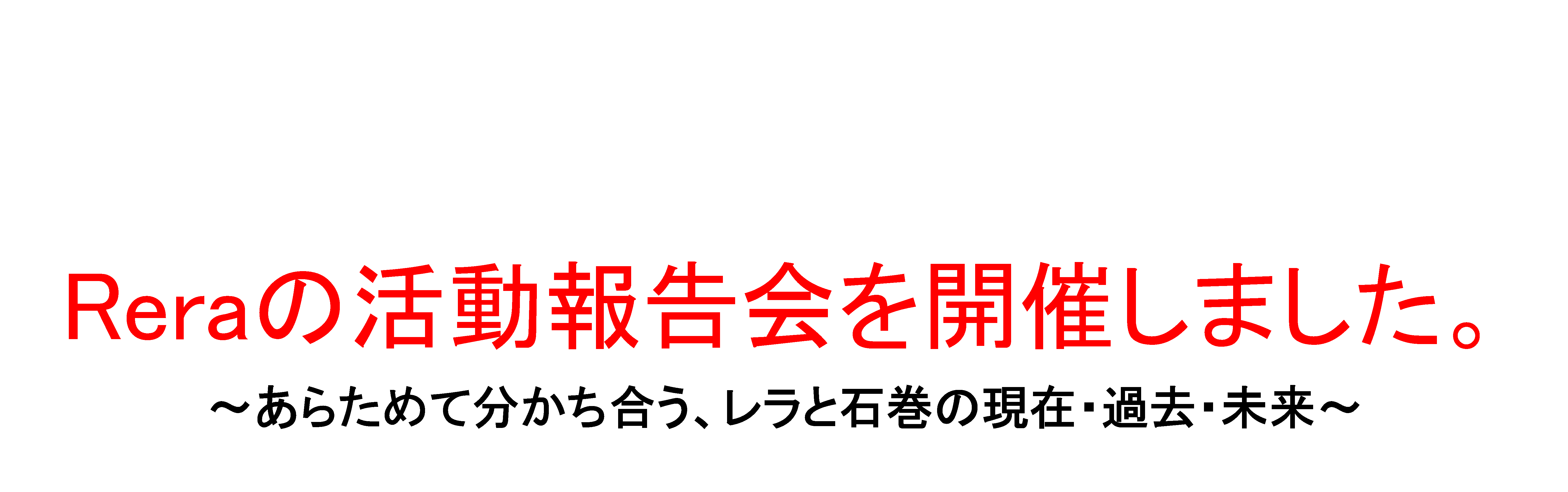 『Reraの活動報告会を開催しました～あらためて分かち合う、レラと石巻の現在・過去・未来～』