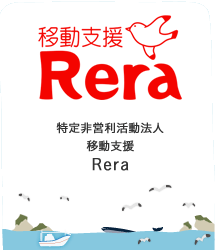 特定非営利活動法人 移動支援 Rera