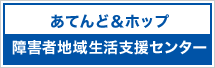 NPO法人ホップ障害者地域生活支援センター