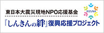 しんきんの絆 復興応援プロジェクト