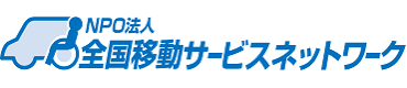 全国移動サービスネットワーク
